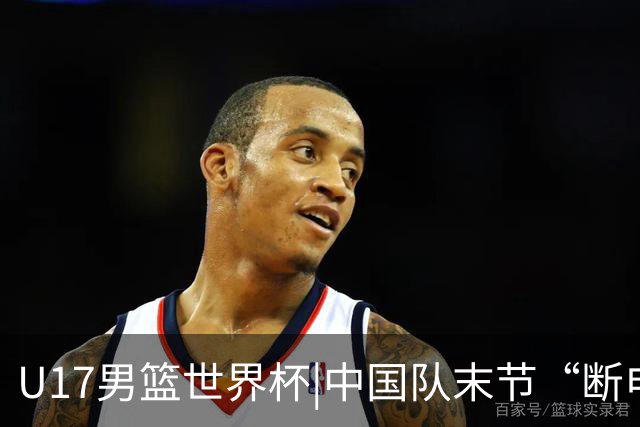 U17男篮世界杯|中国队末节“断电”负于加拿大队