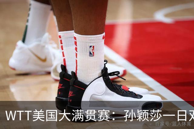 WTT美国大满贯赛：孙颖莎一日双赛速胜晋级
